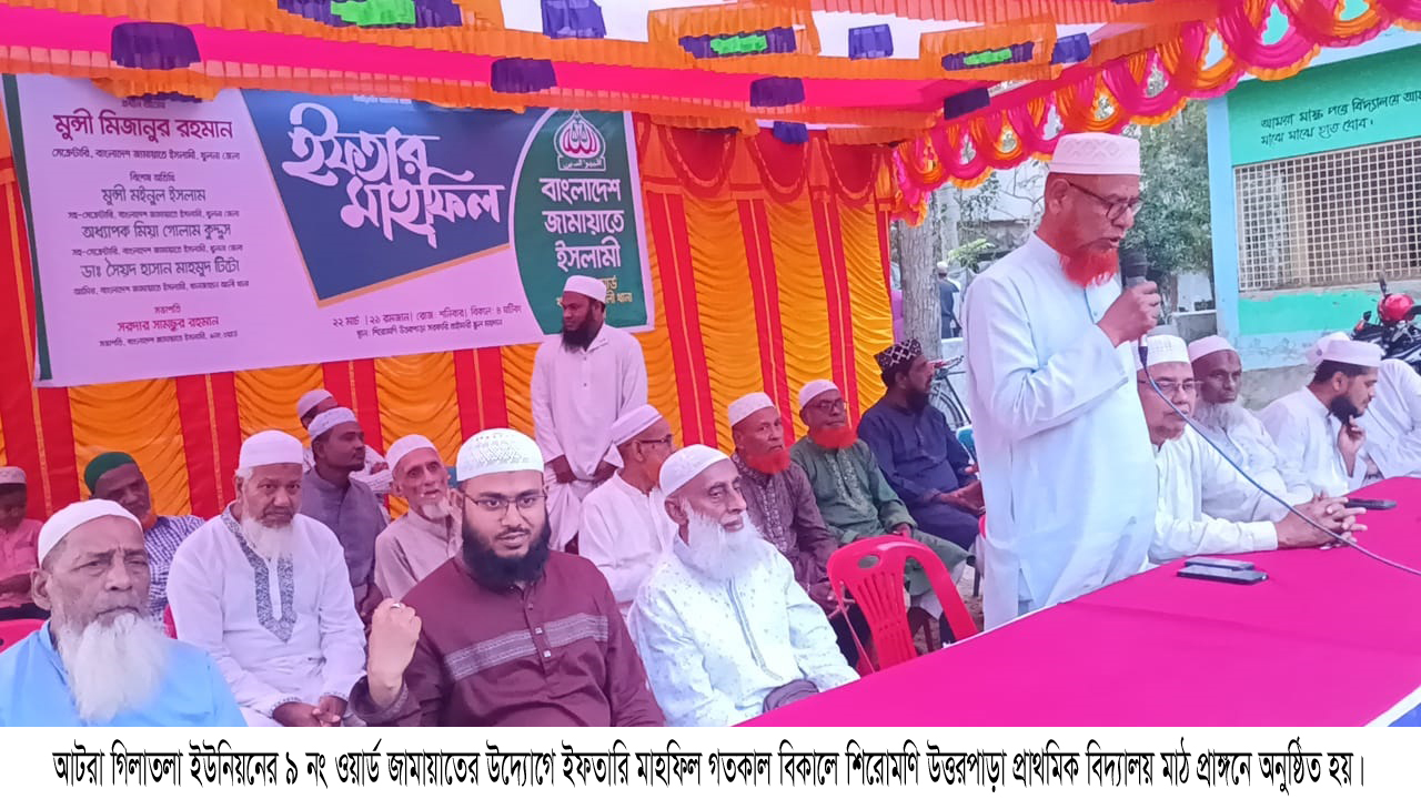 আটরা গিলাতলা ৯ ওয়ার্ড জামায়াতের ইফতার মাহফিল অনুষ্ঠিত